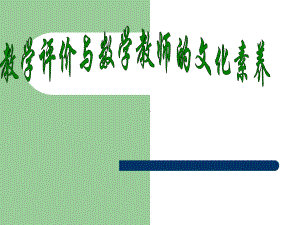 教学评价与数学教师的文化素养.ppt课件.ppt