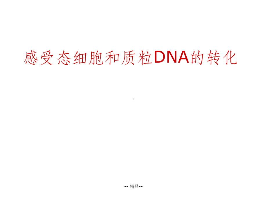 感受态细胞和质粒DNA的转化(C)课件.ppt_第1页