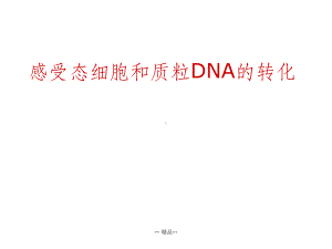 感受态细胞和质粒DNA的转化(C)课件.ppt