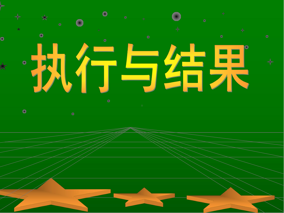 执行与结果(-实用版)课件.ppt_第1页