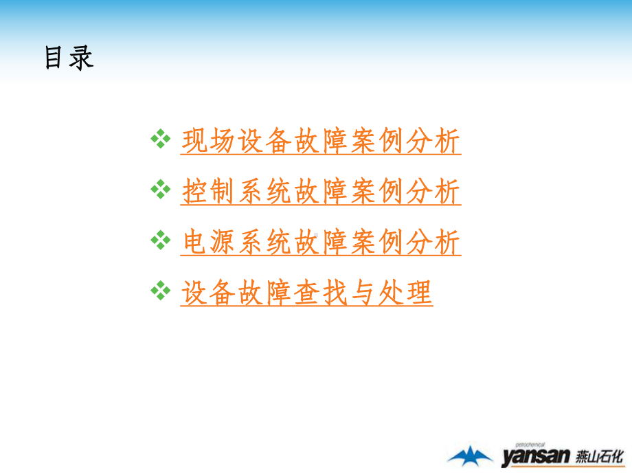 控制仪表与控制系统典型故障案例分析课件.ppt_第2页