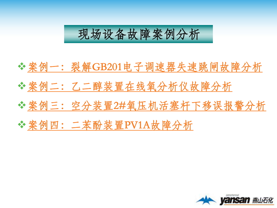 控制仪表与控制系统典型故障案例分析课件.ppt_第3页