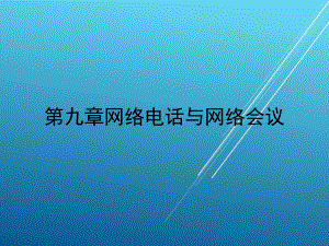 《网络技术基础》09-01课件.ppt