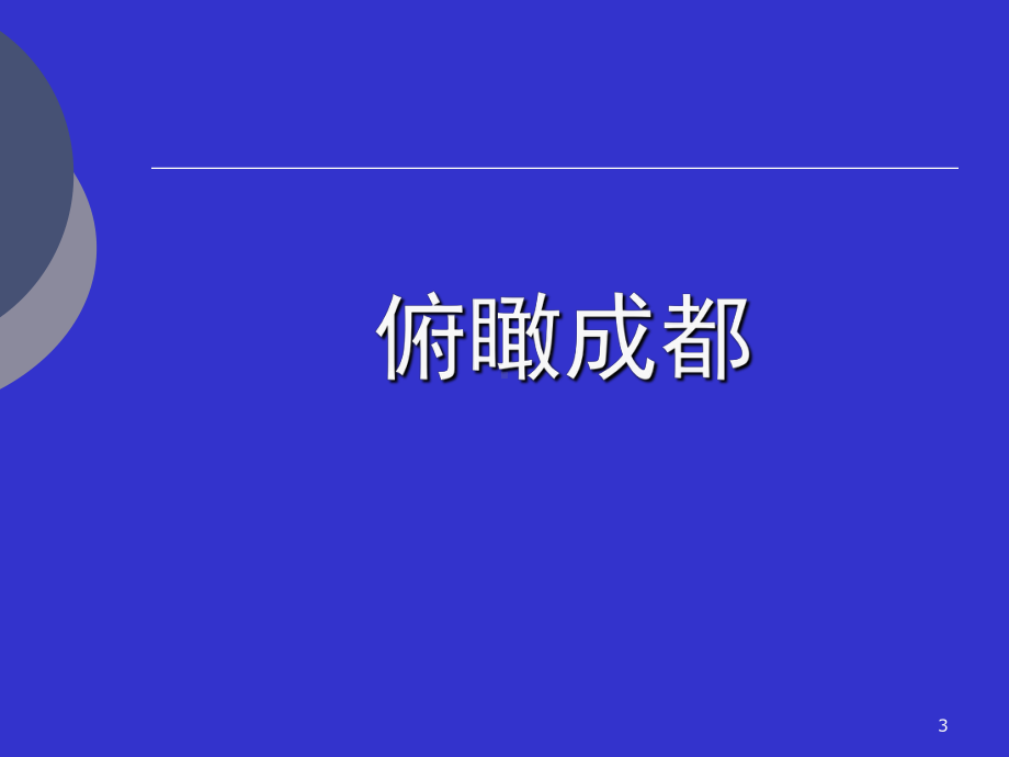 成都市城市发展与经营策略纲要课件.ppt_第3页