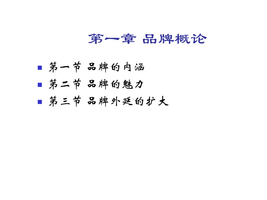 品牌营销学(全套课件437P)-PPT课件.ppt_第1页