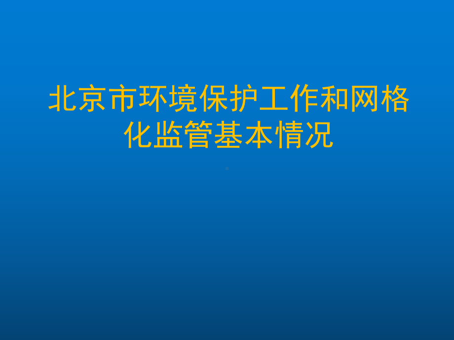 北京市环境保护工作现状及网格化监管基本情况课件.ppt_第1页