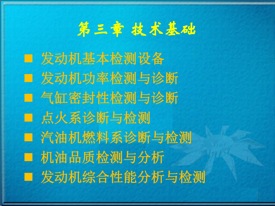 发动机的诊断与检测课件.ppt_第1页