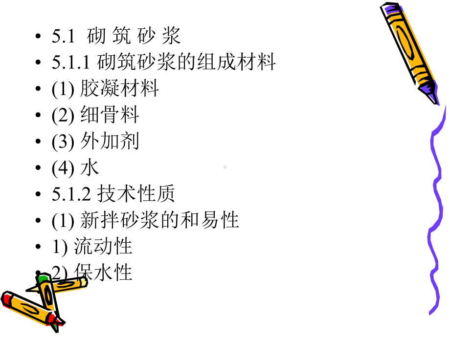 土木工程材料-砂浆ppt课件.ppt_第3页