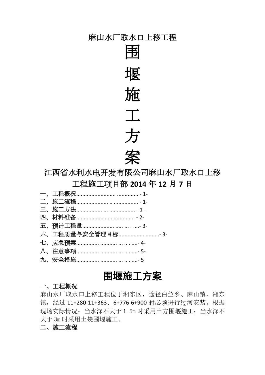 土围堰及土袋围堰施工方案.docx_第1页