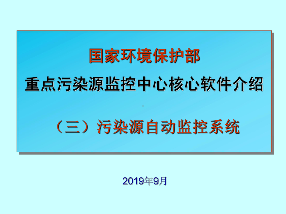 国控重点污染源自动监控系统-共31页PPTppt课件.ppt_第1页