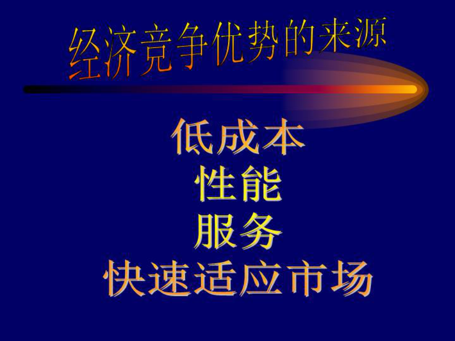 创新管理对经典企业管理理论的挑战--PPT报告课件.ppt_第2页