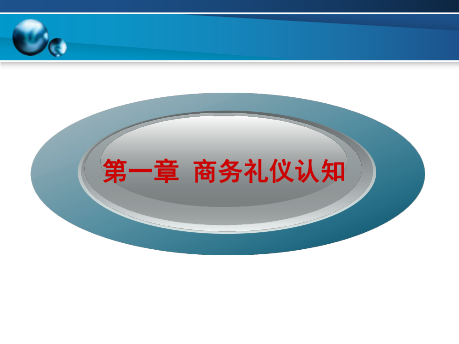 商务礼仪(实用)课件.ppt_第3页