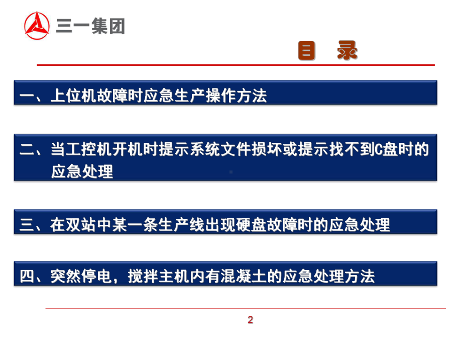 搅拌站故障应急处理-课件.ppt_第2页