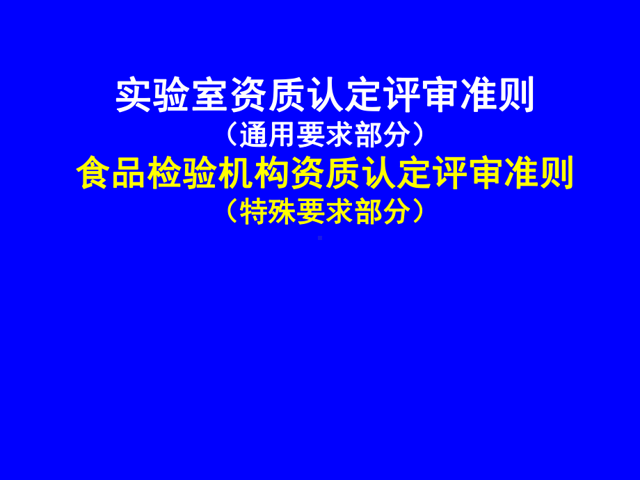 实验室资质认定评审准则+食品准则-课件.ppt_第1页