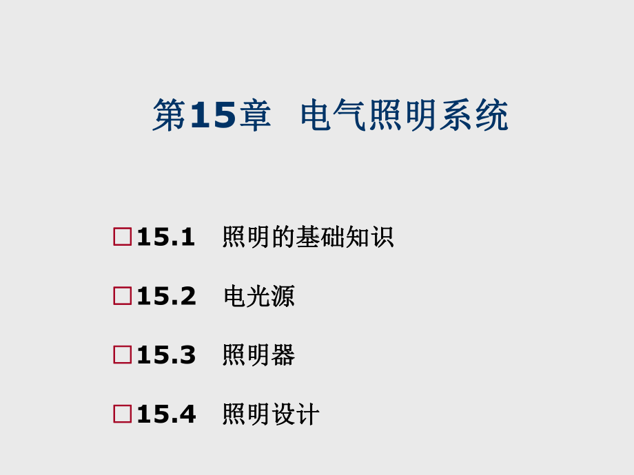 建筑设备工程第15章-电气照明系统课件.ppt_第1页