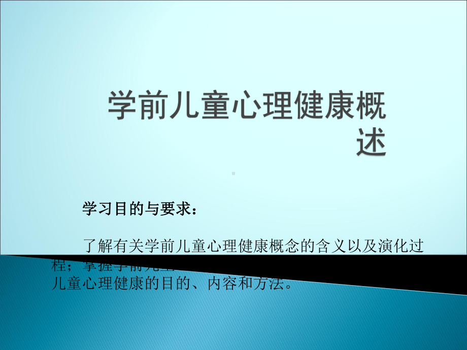 学前儿童心理健康概述PPT课件.ppt_第1页