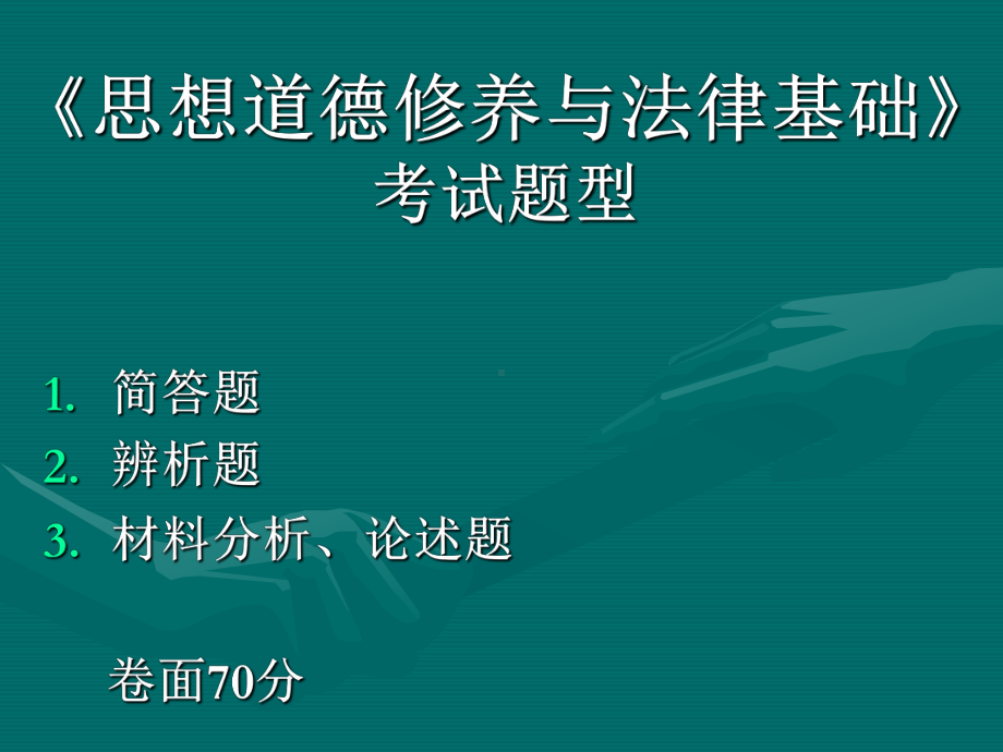 大学课程思想道德修养与法律基础复习题pptppt课件.ppt_第1页