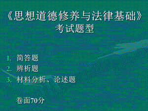 大学课程思想道德修养与法律基础复习题pptppt课件.ppt