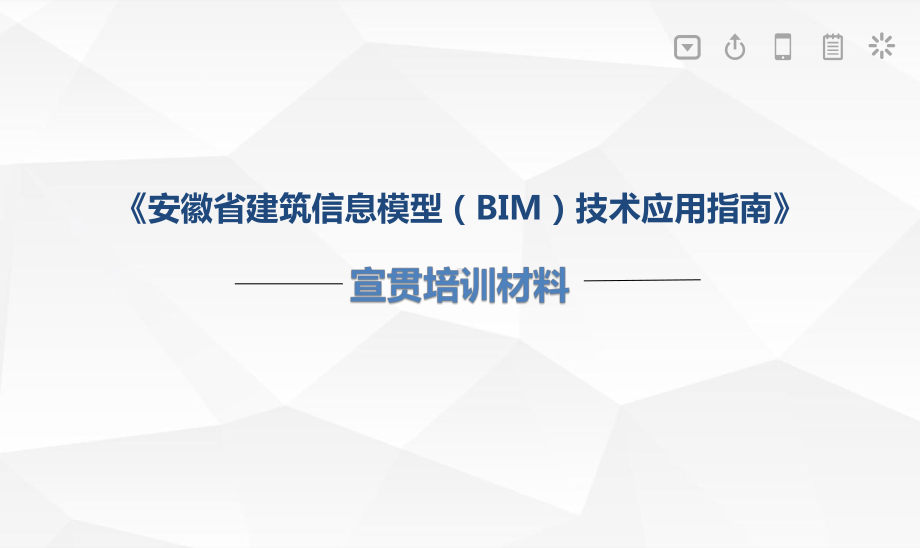 安徽省BIM技术应用指南框架课件.pptx_第1页