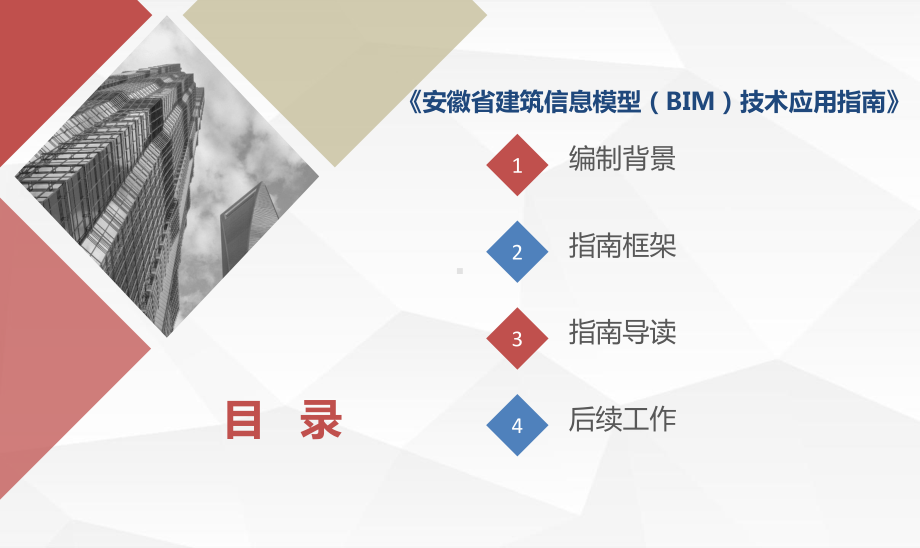 安徽省BIM技术应用指南框架课件.pptx_第2页