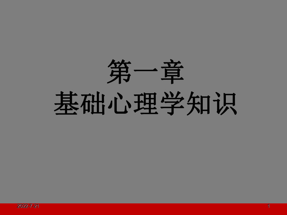 心理《第一章社会心理学》课件.ppt_第1页