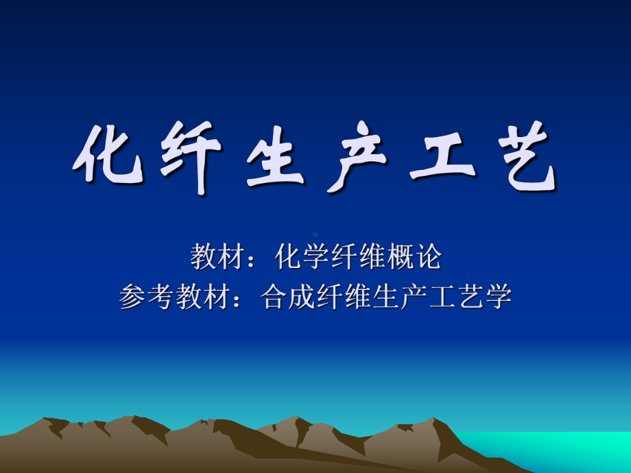 化学纤维概论第一章课件.ppt_第1页