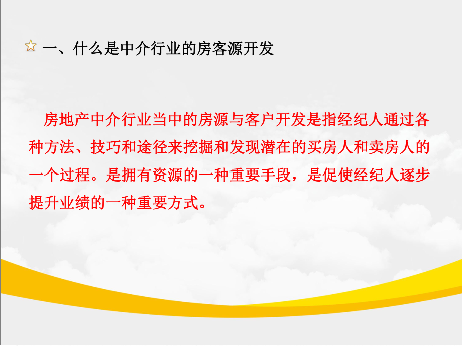 房客源开发PPT精选课件.ppt_第3页