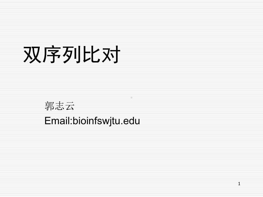 双序列比对的方法课件.ppt_第1页