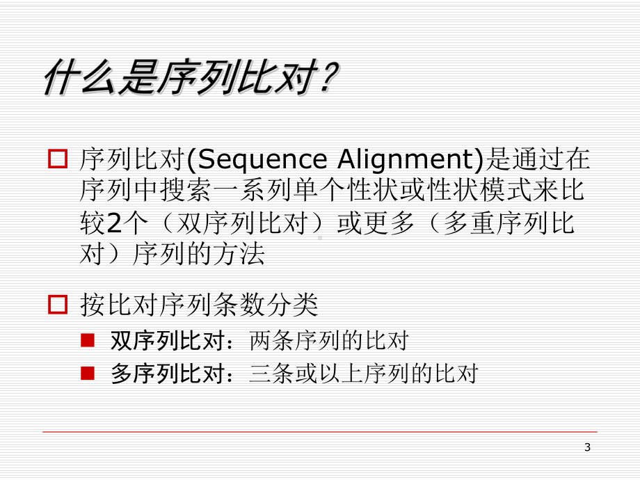 双序列比对的方法课件.ppt_第3页