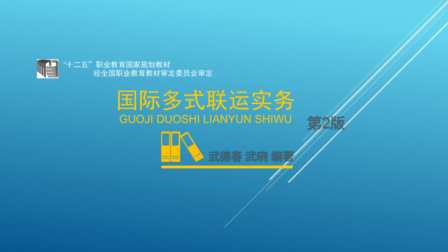 国际多式联运实务第11章-国际多式联运的各种运输方式课件.pptx_第1页