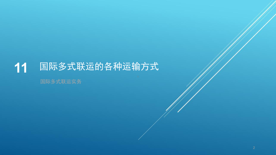 国际多式联运实务第11章-国际多式联运的各种运输方式课件.pptx_第2页