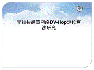 无线传感器网络DV-Hop定位算法研究课件.ppt