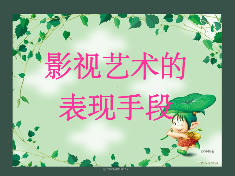 影视艺术的表现手段-ppt课件.ppt_第1页