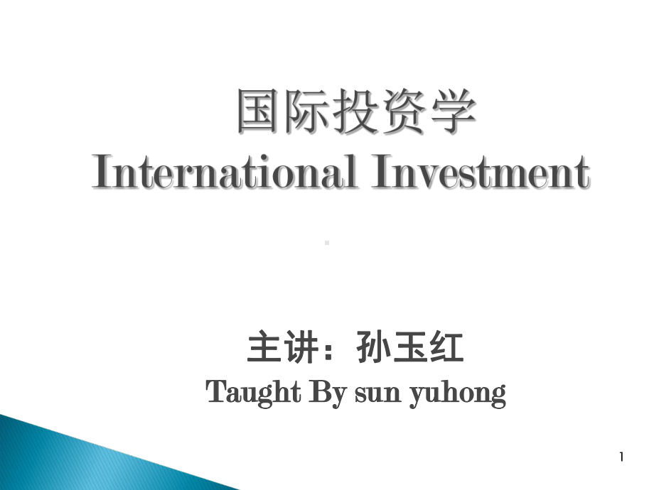 国际投资学第一章国际投资学概述-PPT精选ppt课件.ppt_第1页