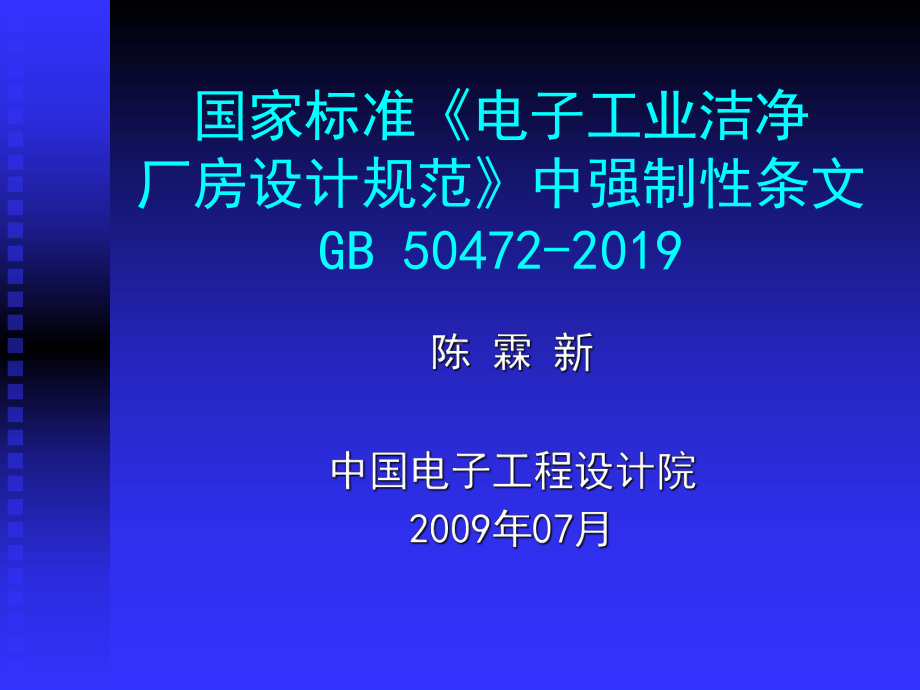 《电子工业洁净厂房设计规范》中强制性条文共67页课件.ppt_第1页