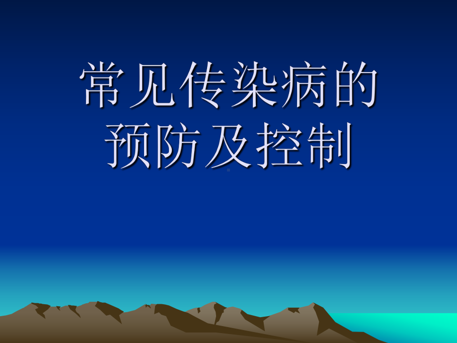 常见传染病的-预防及控制课件.ppt_第1页