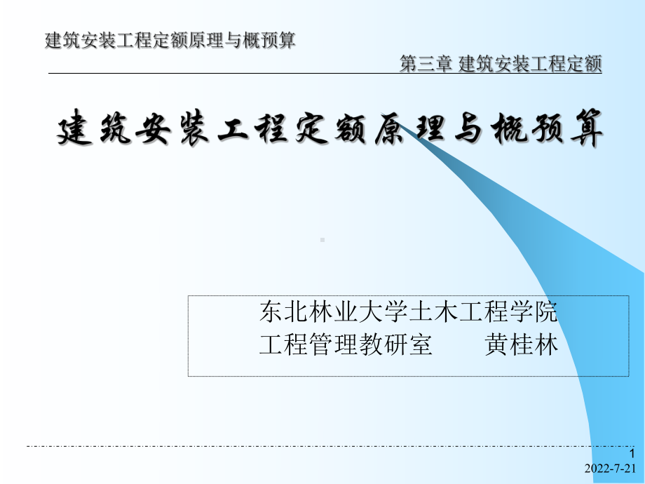 建筑安装工程定额原理与概预算-建筑安装工程定额(PPT164页)课件.ppt_第1页