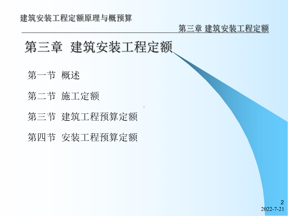 建筑安装工程定额原理与概预算-建筑安装工程定额(PPT164页)课件.ppt_第2页