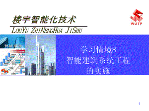 《楼宇智能化技术》学习情境8-智能建筑系统工程的实施课件.ppt