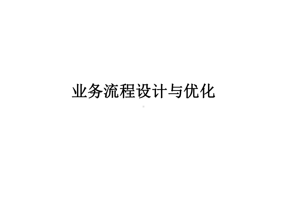 业务流程的设计与优化课件.ppt_第1页