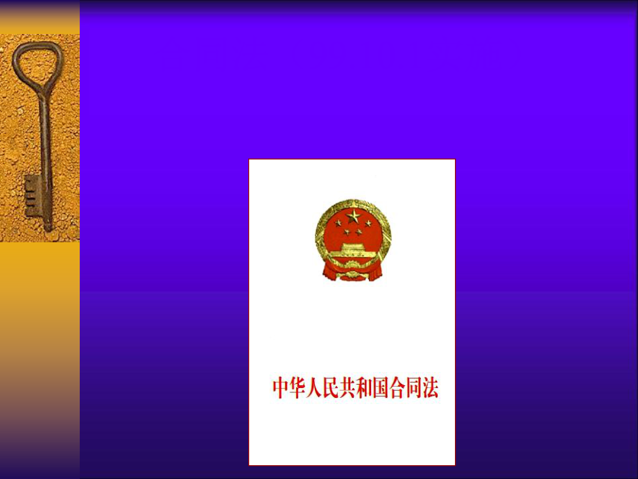 最新-合同法更新版-PPT精品课件.ppt_第1页