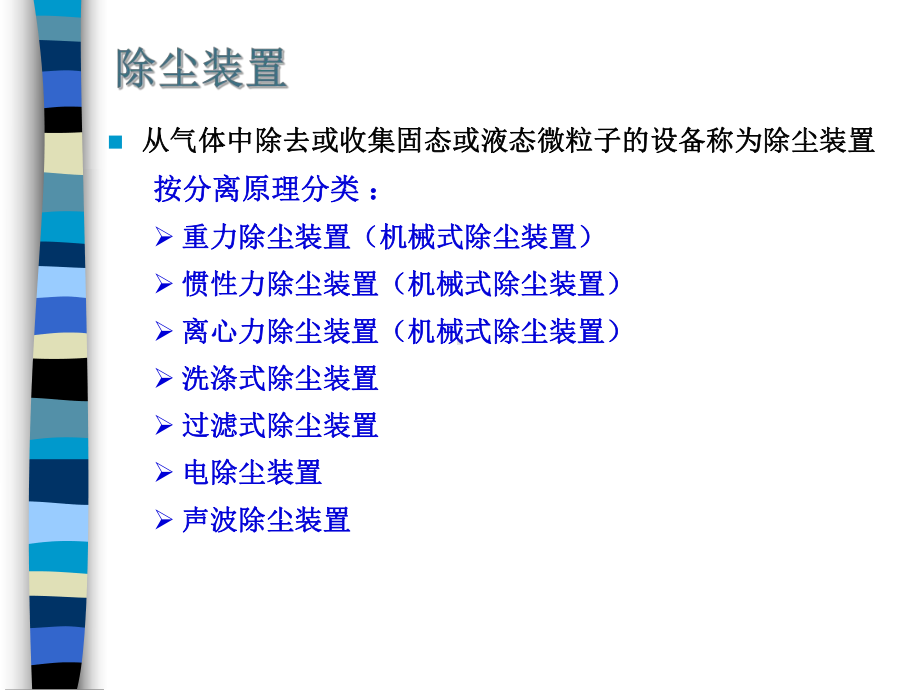 大气污染控制工程--第6章除尘装置课件.ppt_第2页