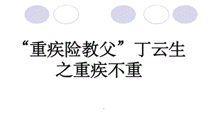 “重疾险教父”丁云生ppt课件.ppt