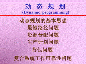 动态规划Dynamicprogrammingppt课件.ppt