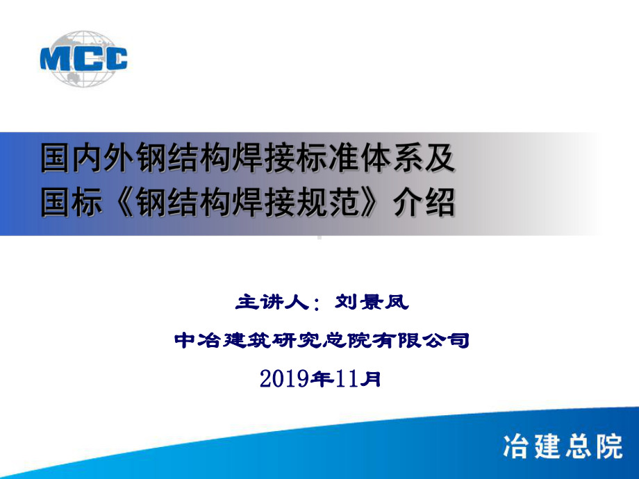 国内外钢结构焊接标准体系及国标《钢结构焊接规范》介绍-共53页课件.ppt_第1页