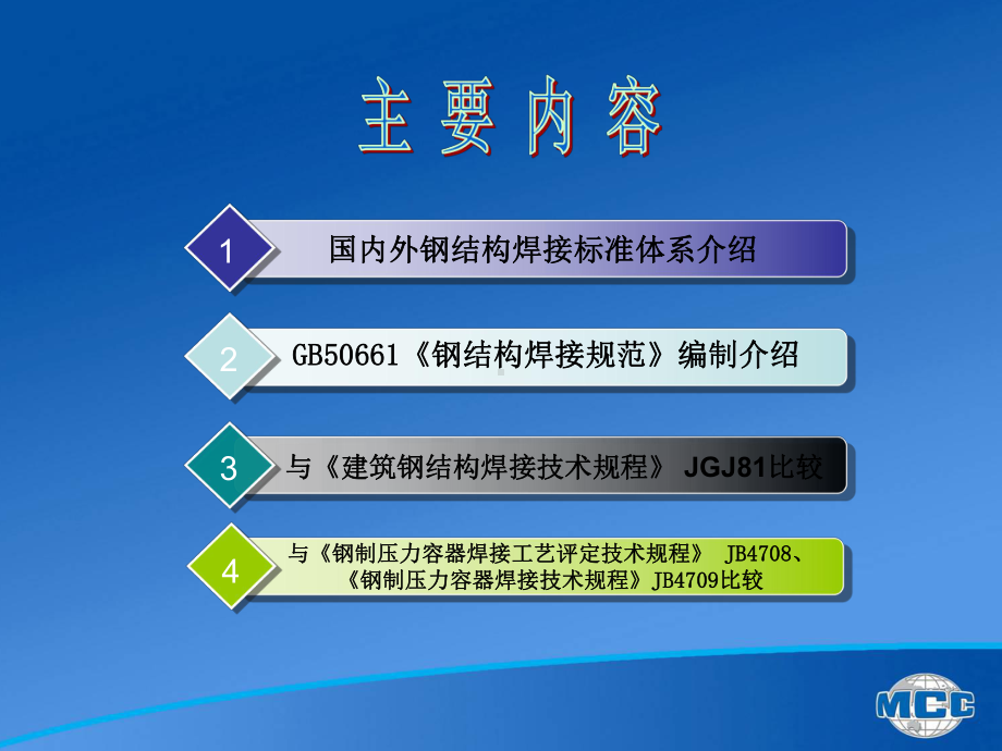 国内外钢结构焊接标准体系及国标《钢结构焊接规范》介绍-共53页课件.ppt_第2页