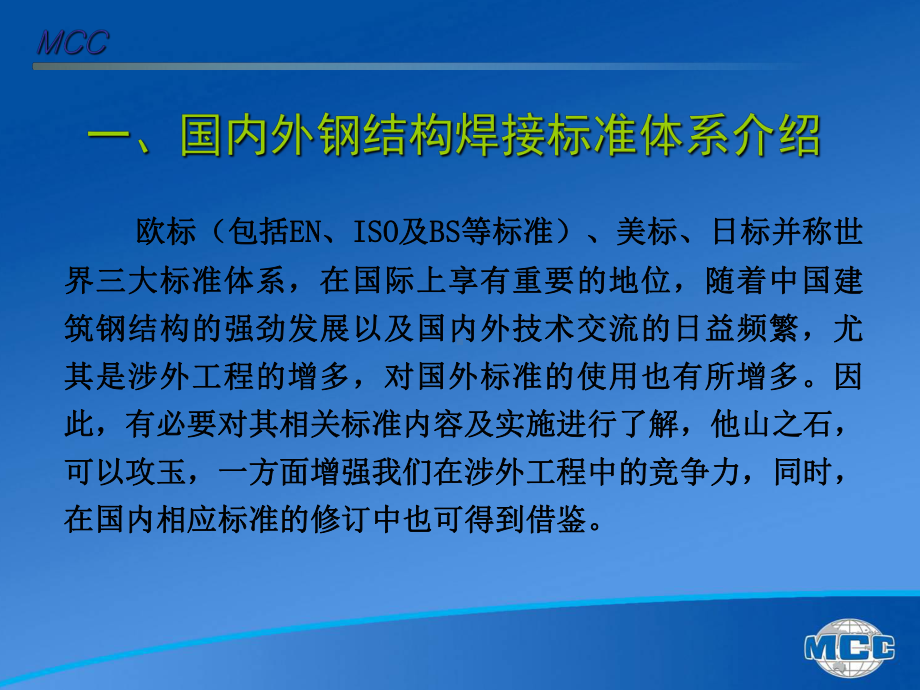 国内外钢结构焊接标准体系及国标《钢结构焊接规范》介绍-共53页课件.ppt_第3页