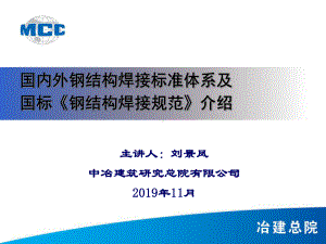 国内外钢结构焊接标准体系及国标《钢结构焊接规范》介绍-共53页课件.ppt