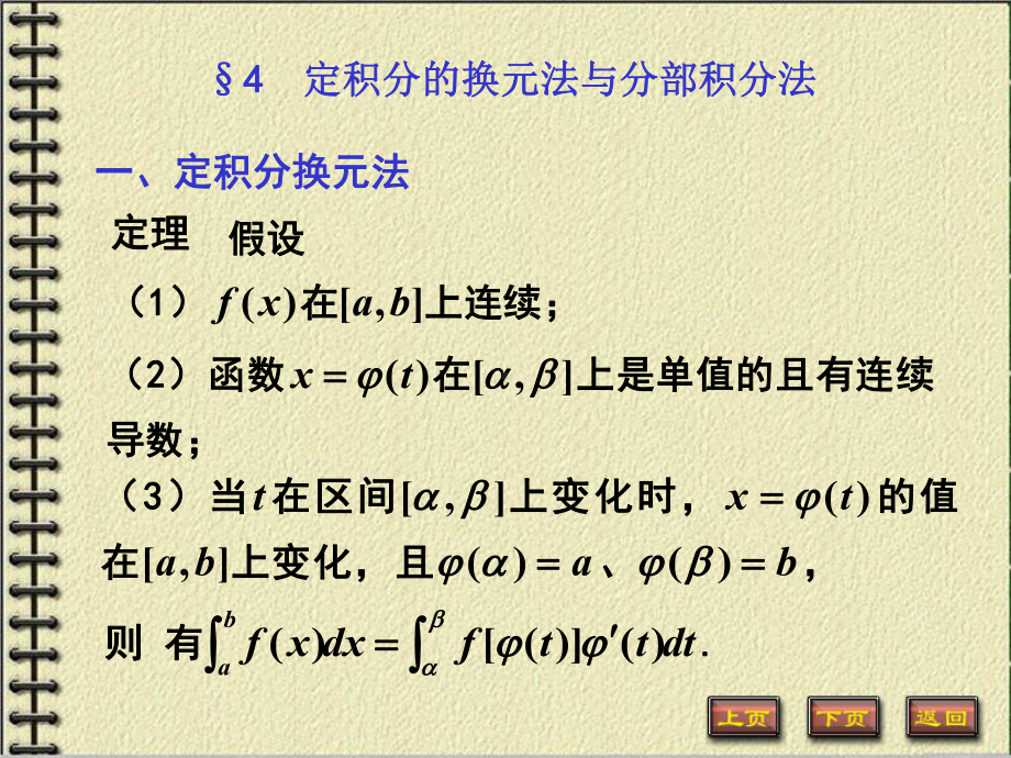 定积分换元法与分部积分法-课件.ppt_第1页