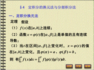 定积分换元法与分部积分法-课件.ppt